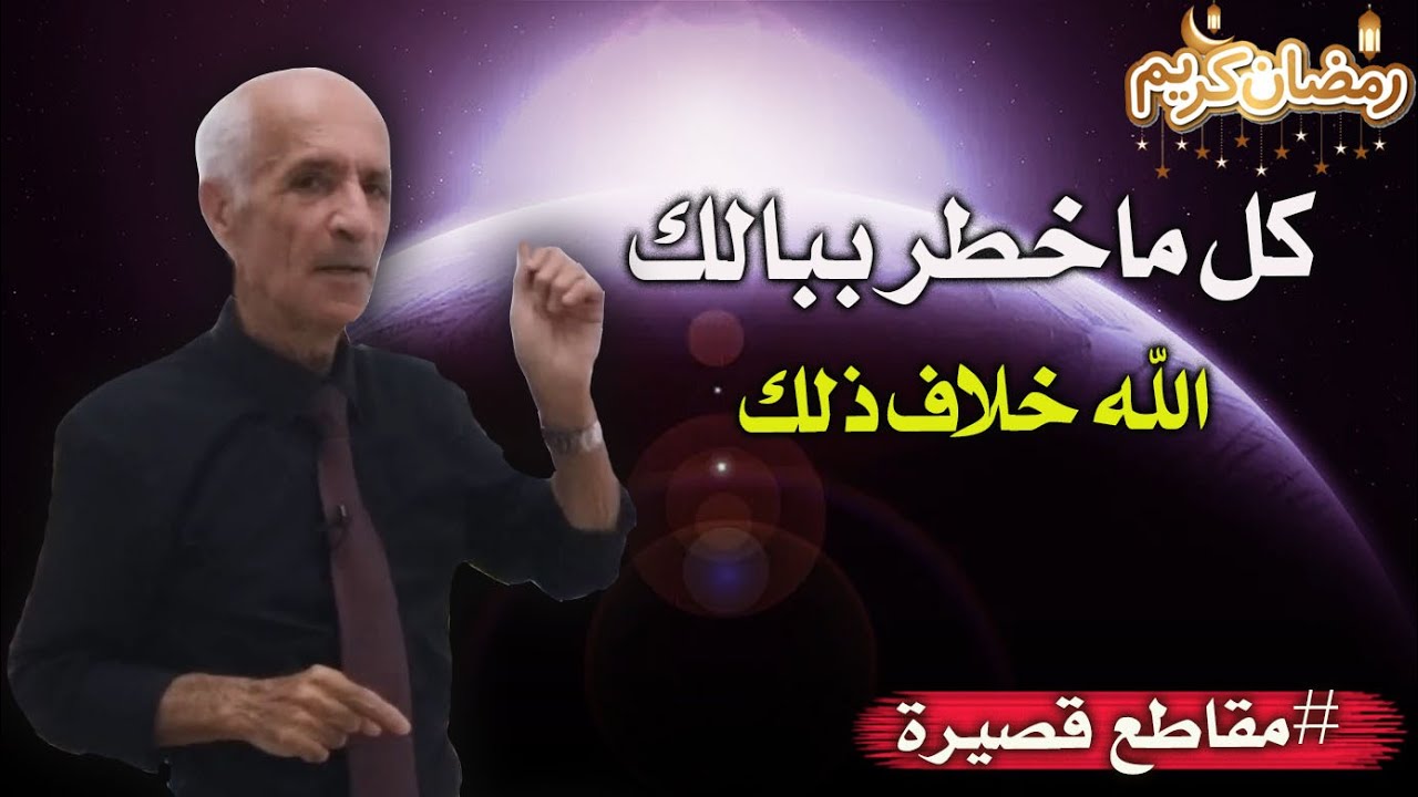 كل ماخطر ببالك الله خلاف ذلك !! / تفسير الآية "ليس كمثله شيء" والخطأ الذي وقع به البعض /د.علي كيالي