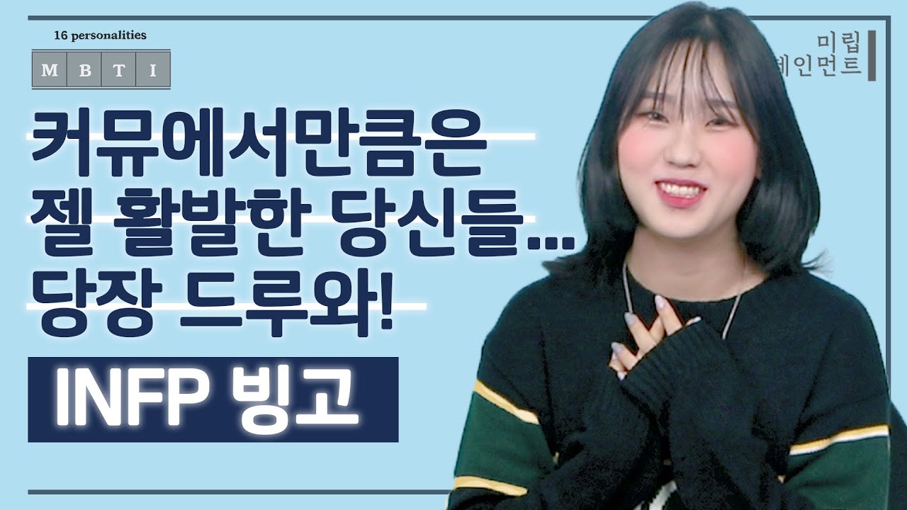 커뮤에서만큼은 젤 활발한 당신들... 당장 드루와!😉ㅣINFP 편ㅣMBTI 빙고