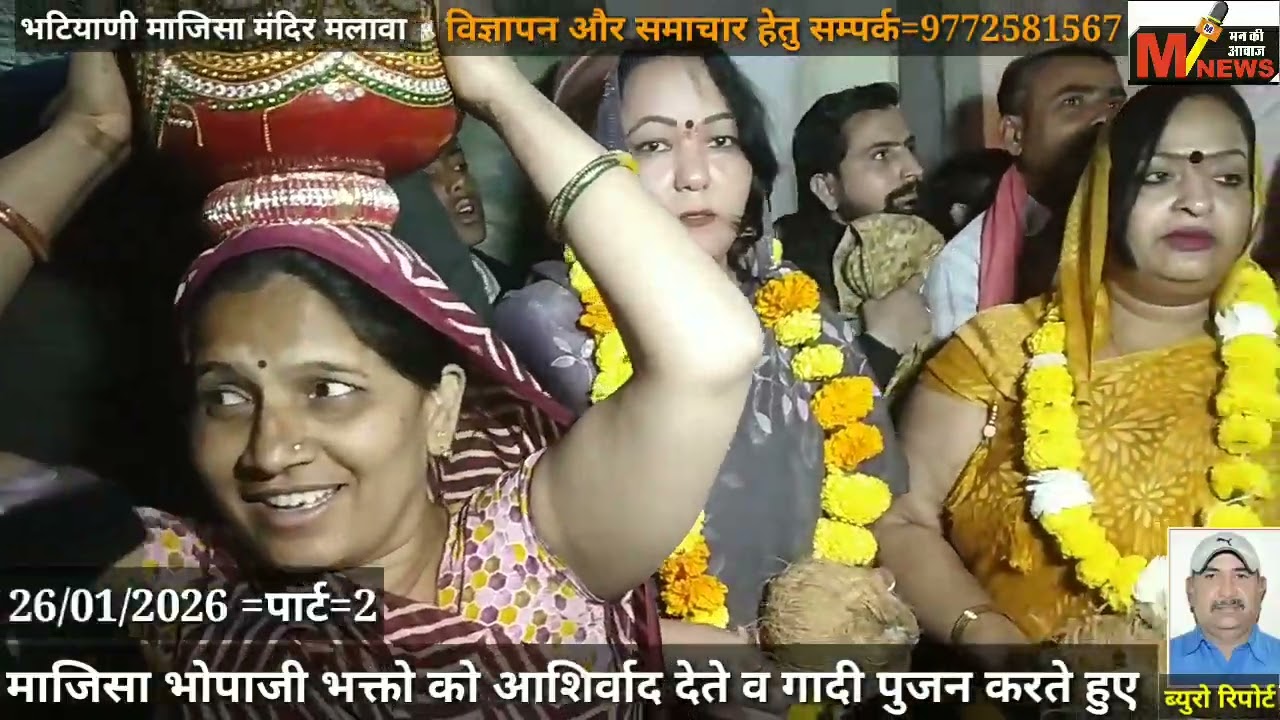 पार्ट=2 मलावा में भटियाणीजी माजिसा मंदिर प्राण प्रतिष्ठा का दुसरा वर्ष, गादी का पुजन व स्वागत करते।
