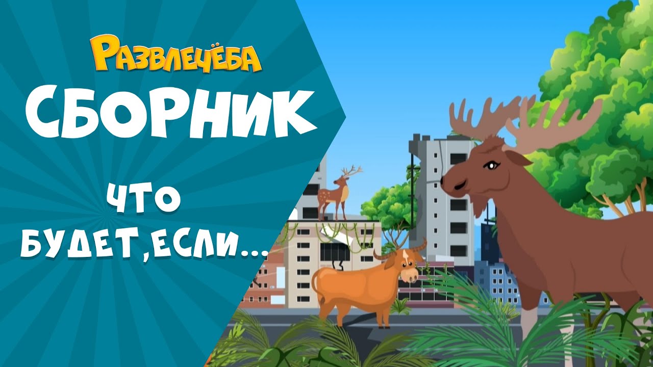 Развлечёба. Сборник Что будет, если...