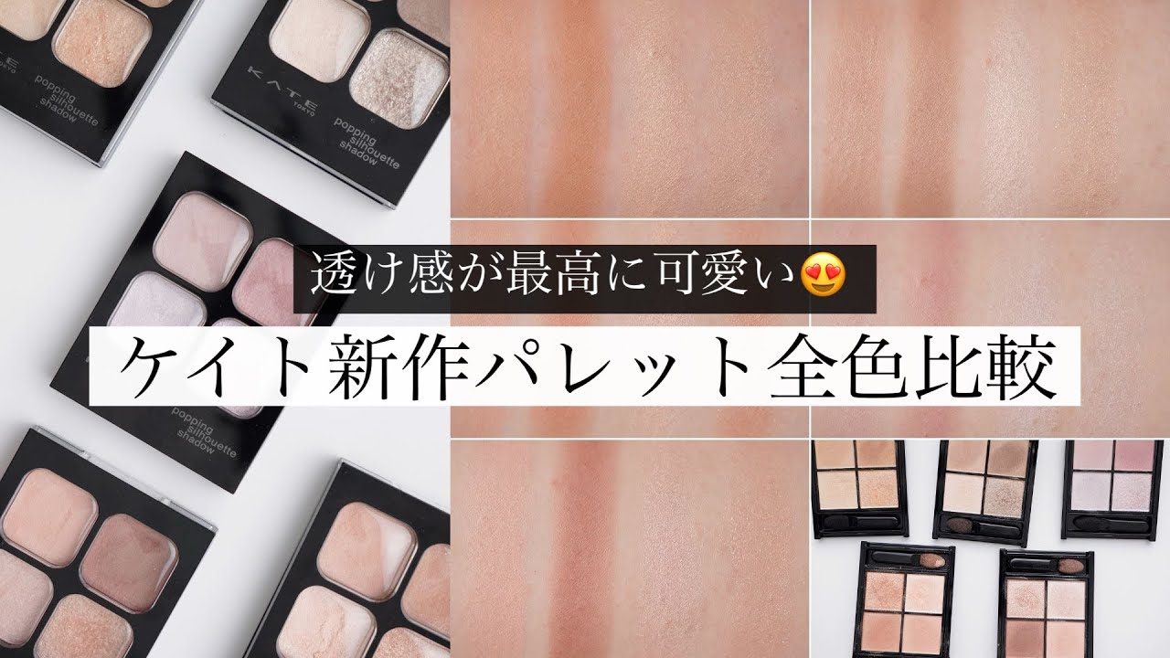 【全色比較】ケイトの新作淡色アイシャドウが大人可愛かった･･･