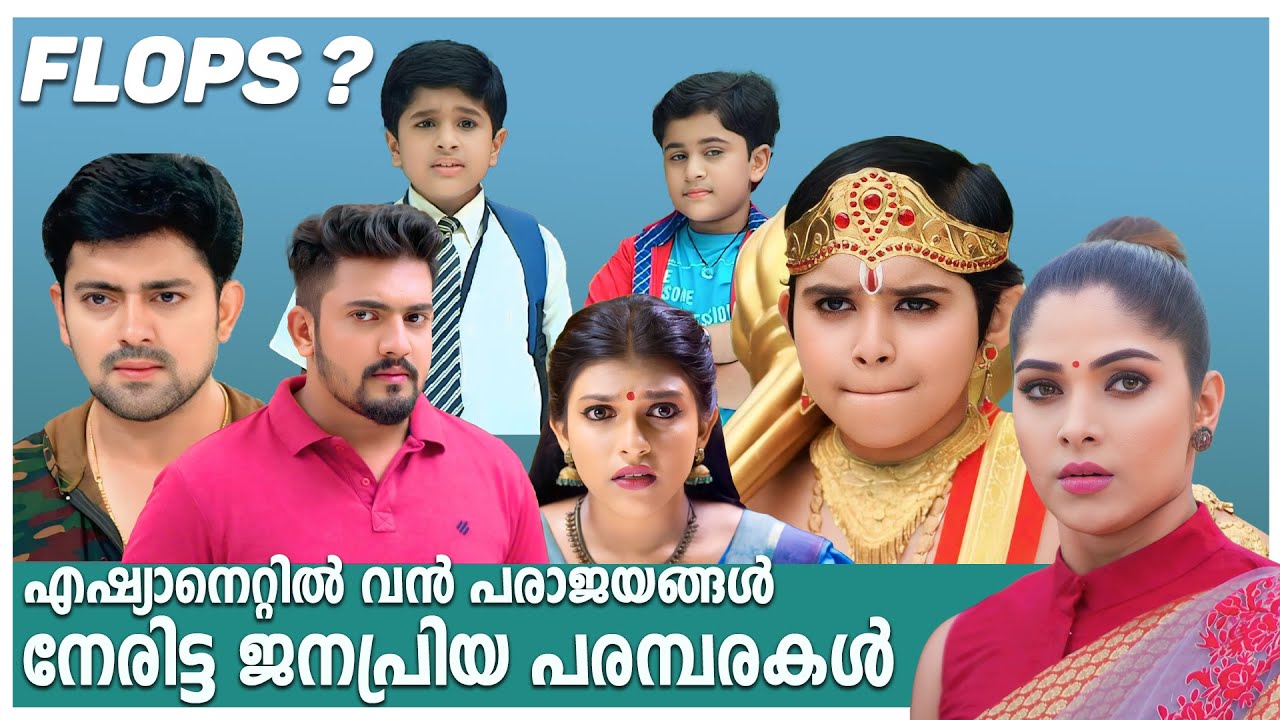 ഏഷ്യാനെറ്റിൽ വൻ പരാജയങ്ങൾ നേരിട്ട ജനപ്രിയ പരമ്പരകൾ |Asianet flops tv serials