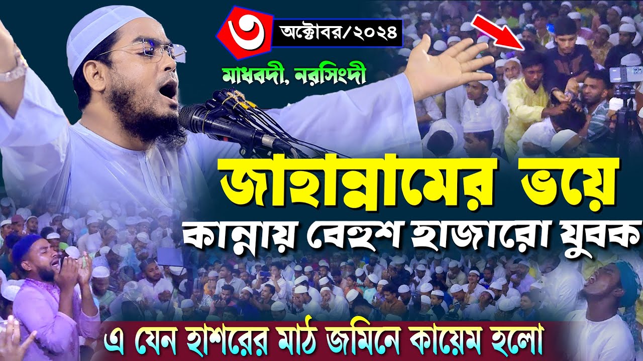 কান্নায় বেহুশ মাধবদীর হাজারো যুবক | ৩/১০/২০২৪ হাফিজুর রহমান সিদ্দিকী ওয়াজ | hafizur rahman Siddiqi