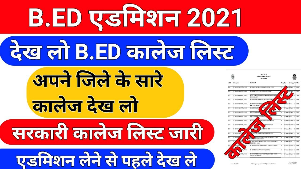 B.ED एडमिशन 2021/कालेज लिस्ट देख लो सभी /b.ed admission 2021/b.ed 2021 collage list/upb.ed collage