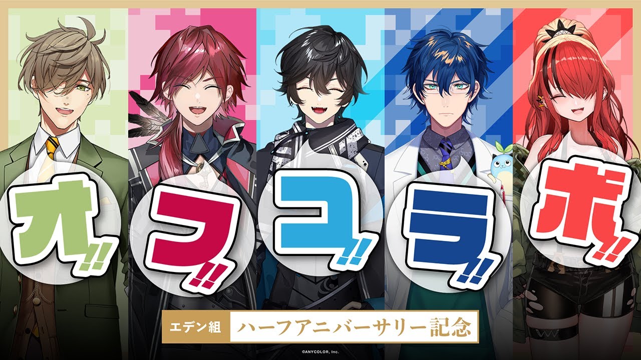 【エデン組】ハーフアニバーサリー記念オフコラボ！