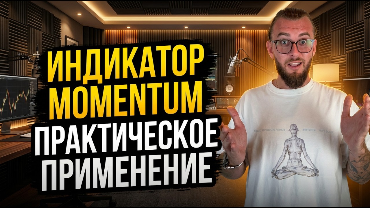 Один индикатор — десятки сделок | Торговля по Momentum на 5 минутном таймфрейме