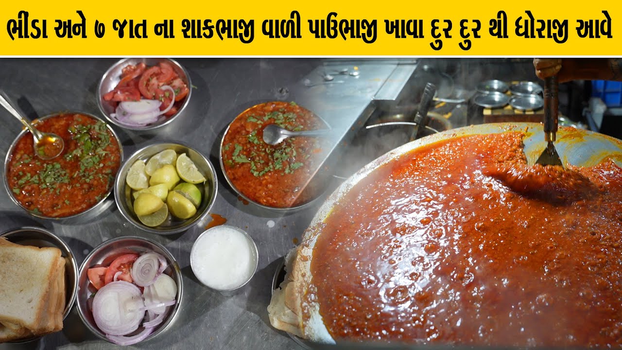 પાવભાજી માં ગવાર ભીંડા રીંગણા શું એવી પાવભાજી બને રેસિપી ધોરાજી કૈલાશ પાવભાજી Kailash Pavbhaji