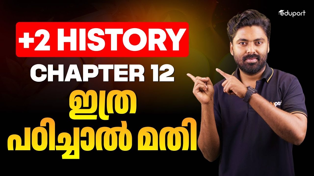Plustwo History | chapter 12 | ഇത്ര പഠിച്ചാൽ മതി |Eduport plus two