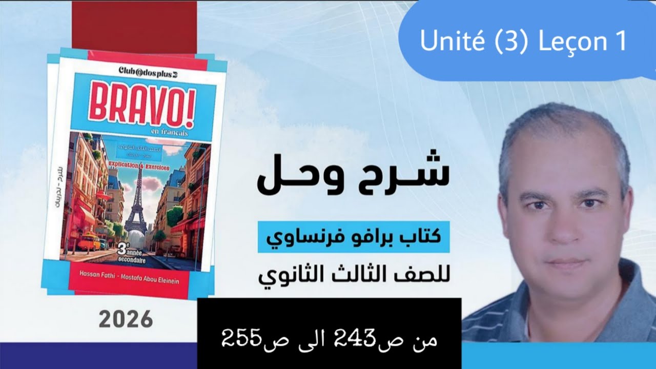 برافو فرنساوي الصف الثالث الثانوي 2026 شرح الدرس الاول من الوحده الثالثه من ص243 الى ص255