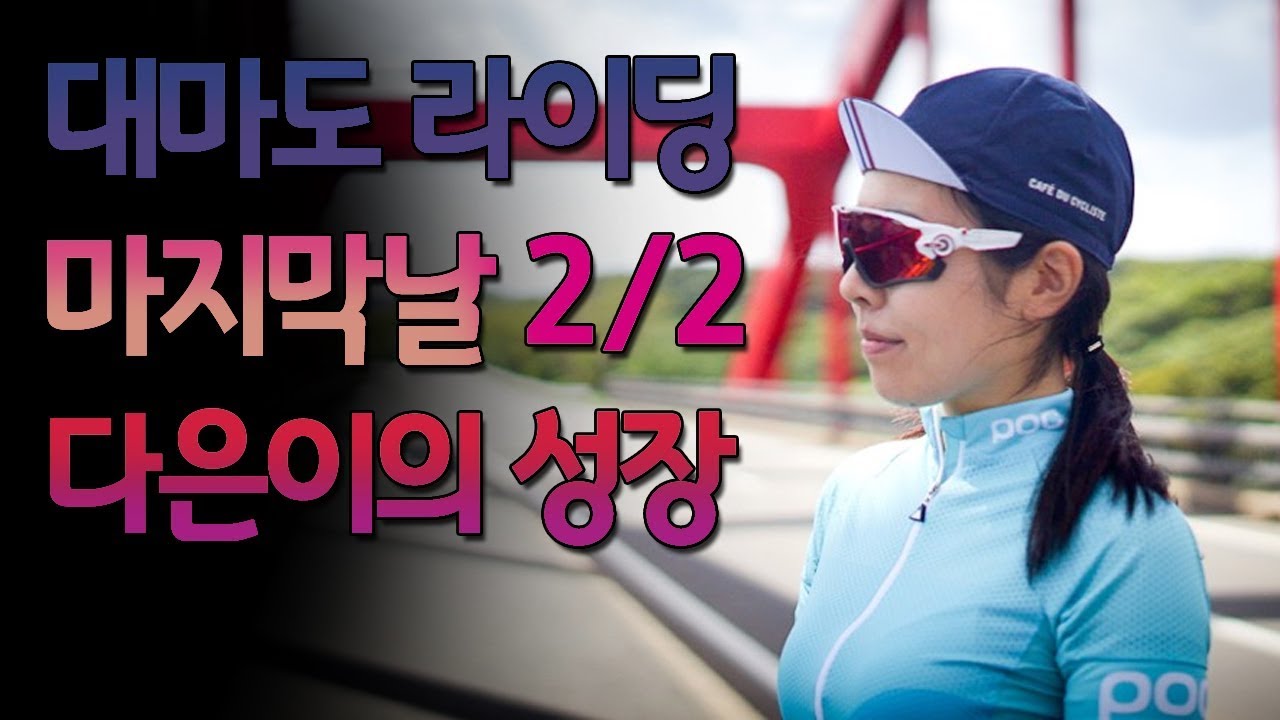 대마도 라이딩 2/2, 다은이의 성장편(with 소니x3000, 헬멧마운트, 데이딩) (+ 해설)