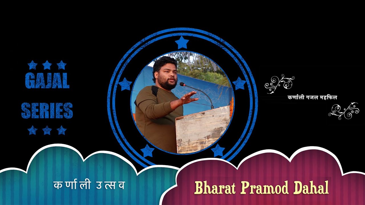 GAJAL SERIES - BHARAT PRAMOD DAHAL (कर्णाली गजल महफिल)