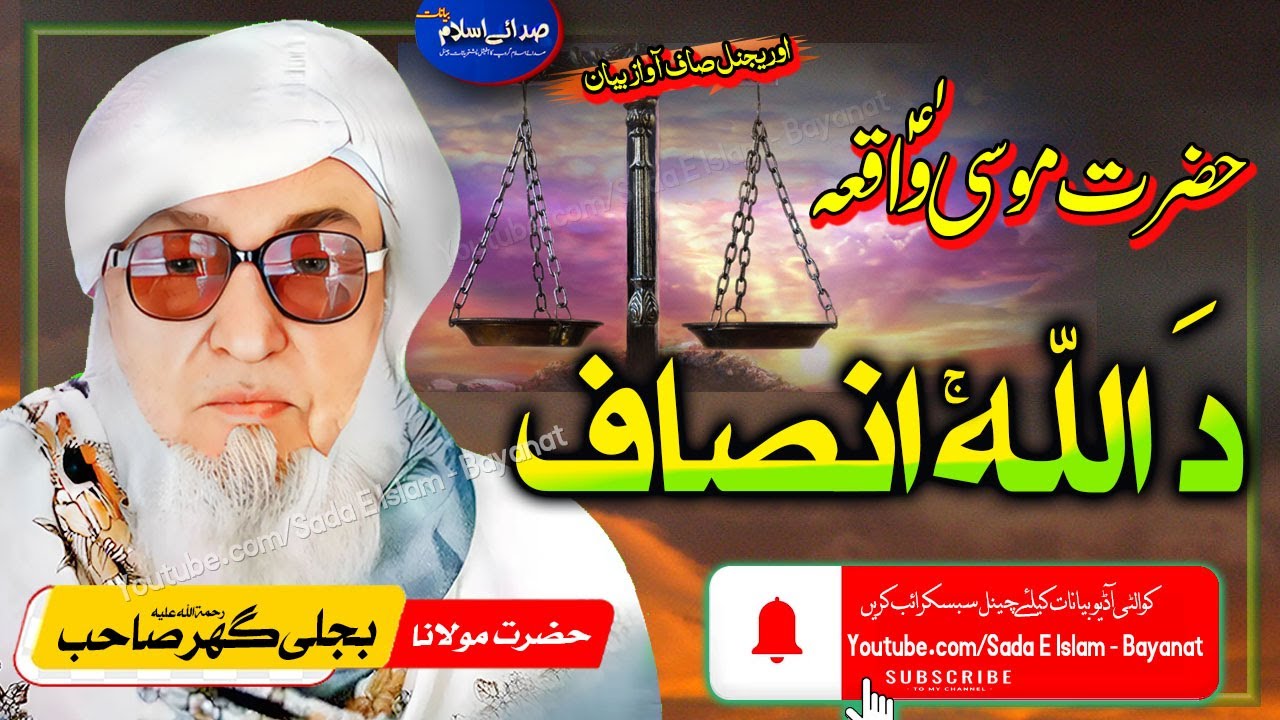 Molana bijl ghar Sahib Bayan - Da Allah Insaaf  | bjligar mola unofficial |حضرت موسیٰؑ واقعہ