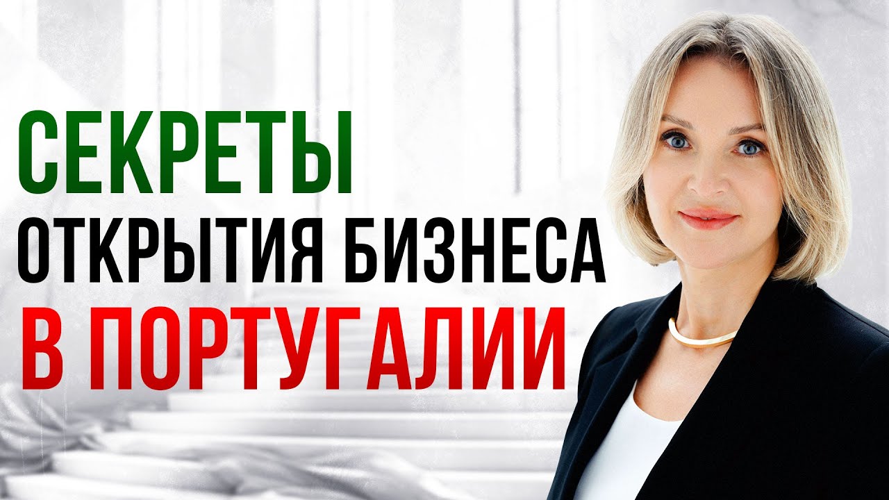 Как открыть бизнес в Португалии: от фриланса до компании | Пошаговый гид и реальный опыт