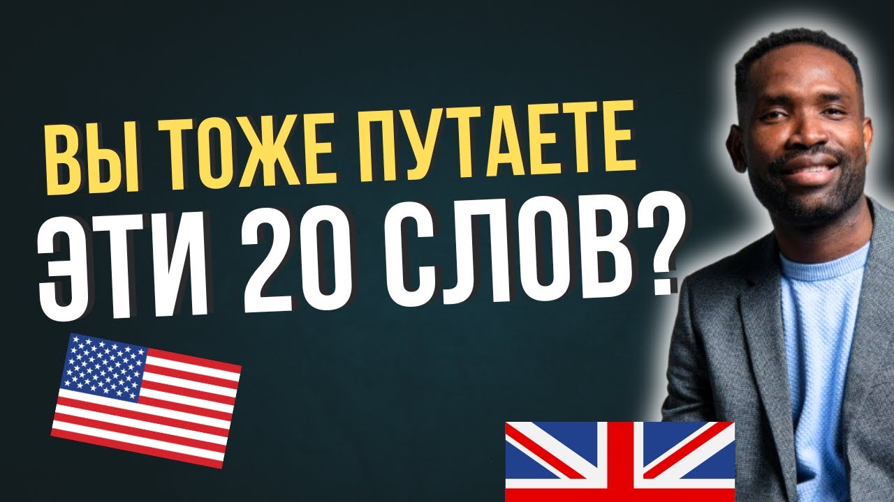 20 английских слов, которые ВСЕ путают (но больше не будут!) | Урок для уровней A1-B1
