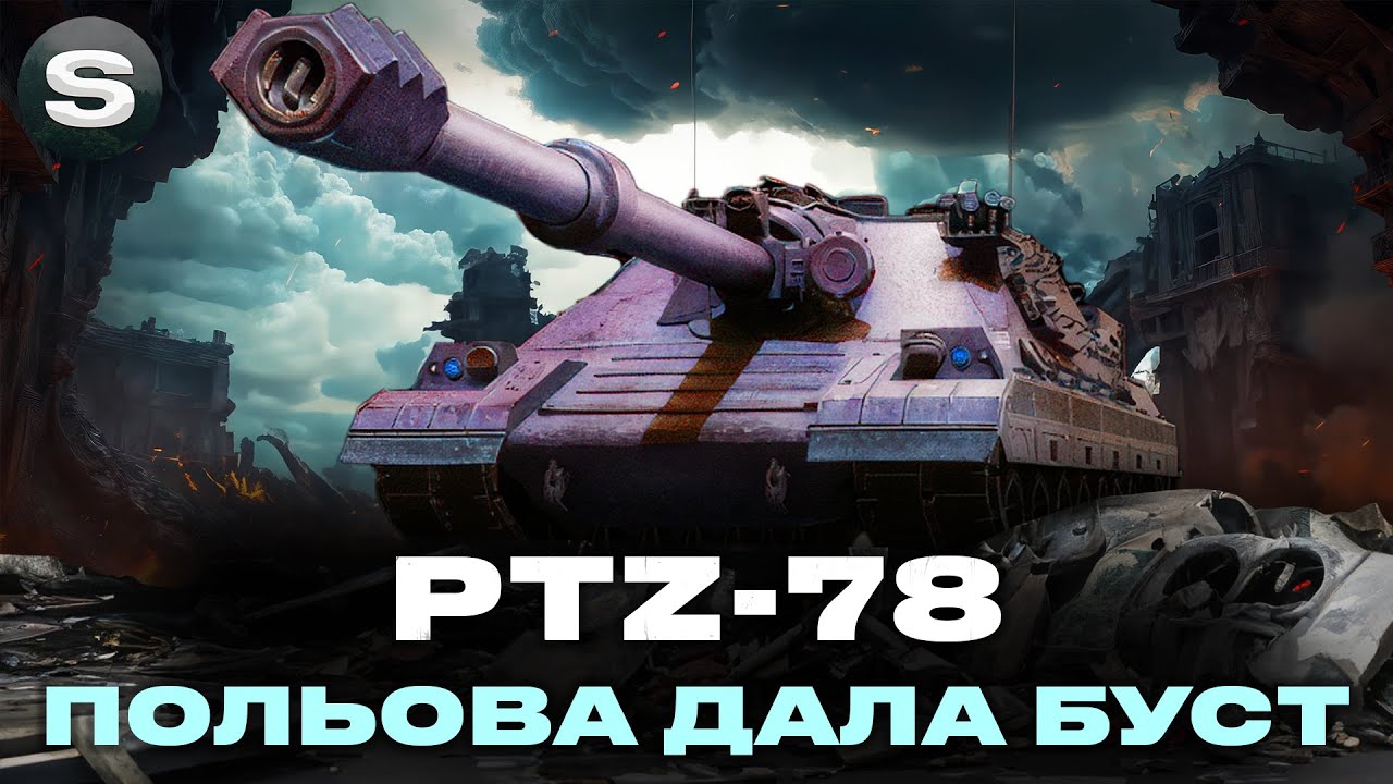 PTZ-78 | ПОЛЬОВА МОДЕРНІЗАЦІЯ ДАЛА ДРУГЕ ДИХАННЯ | #wotua #sh0kerix