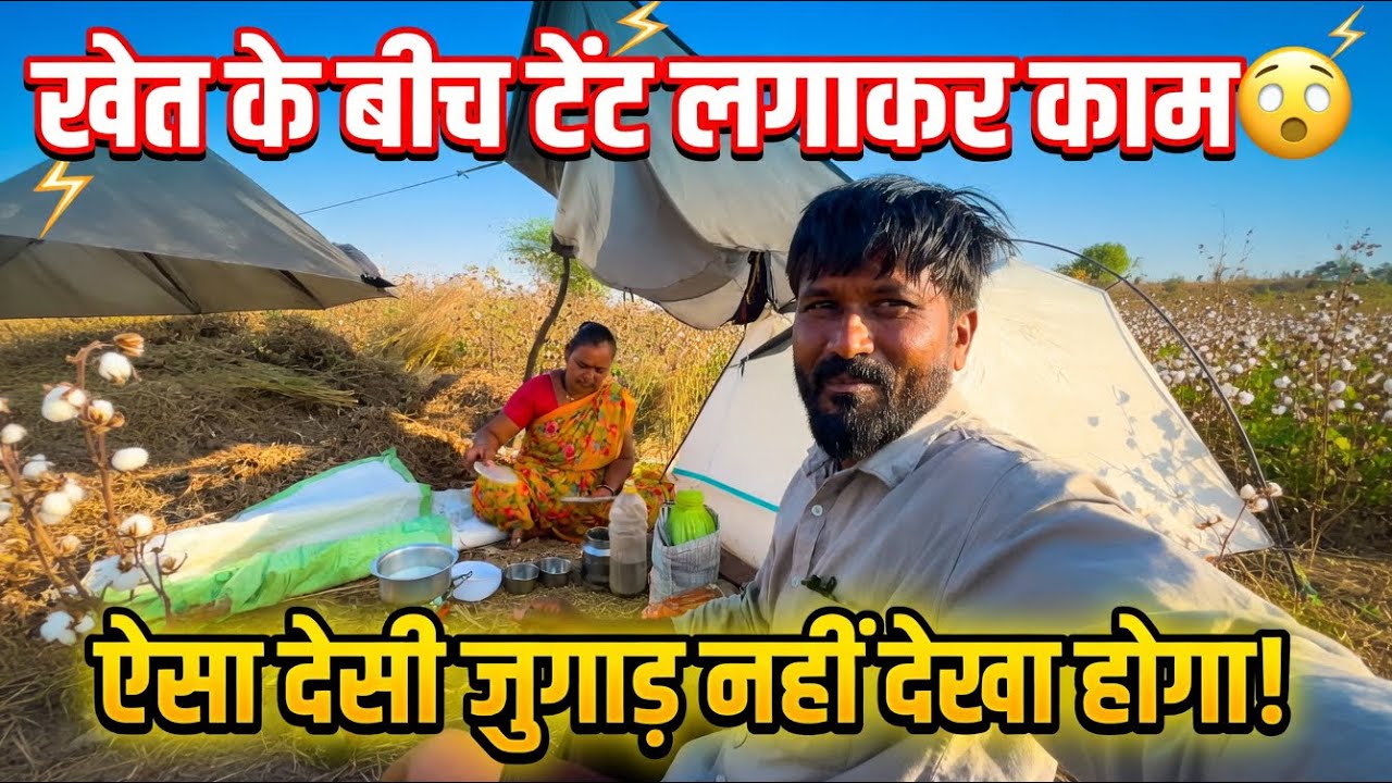 खेत के बीच टेंट लगाकर काम 😲 ऐसा देसी जुगाड़ नहीं देखा होगा! | The Jadhav Vlogs