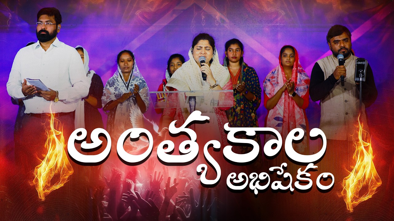 Anthyakala Abhishekam | అంత్యకాల అభిషేకం ||Telugu Christian Song || Nissy Paul | Paul Emmanuel