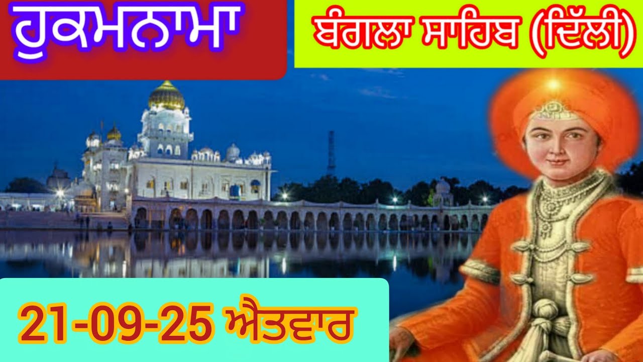Today Hukamnama Gurdwara shri Bangla sahib Delhi ਹੁਕਮਨਾਮਾ ਸ਼੍ਰੀ ਬੰਗਲਾ ਸਾਹਿਬ ਦਿੱਲੀ 21-09-25