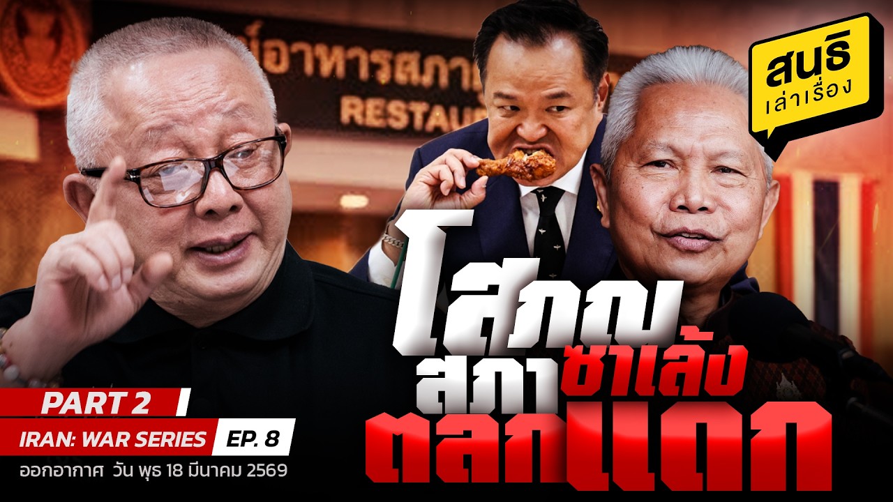 สนธิเล่าเรื่อง 18-3-69 (ต่อ)