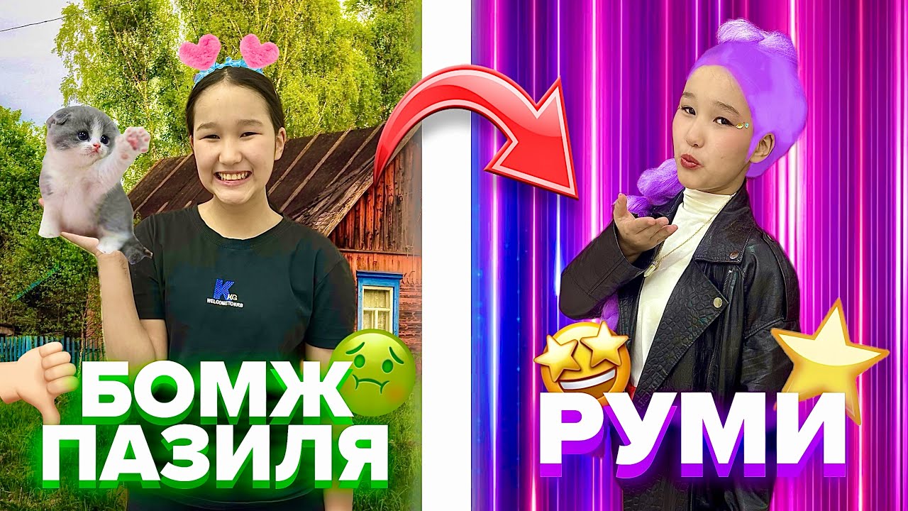 РУМИ КОНЦЕРТ ҚОЙДЫ🤪💜🎤БОМЖ ПАЗИЛЯ РУМИҒА АЙНАЛЫП КЕТТІ🤩😍