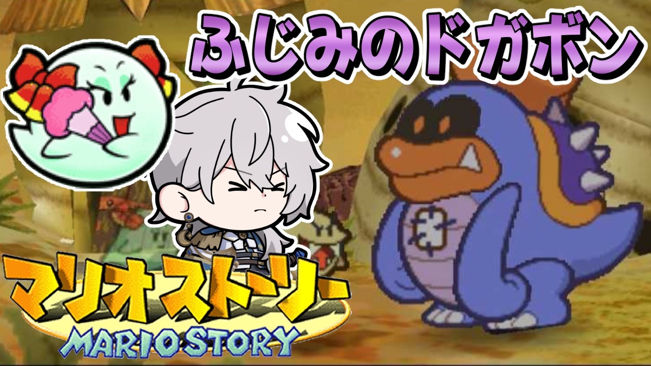 【マリオストーリー】ステージ３ ふじみのドガボン【ナツキ・ハイペリオン/個人Vtuber】
