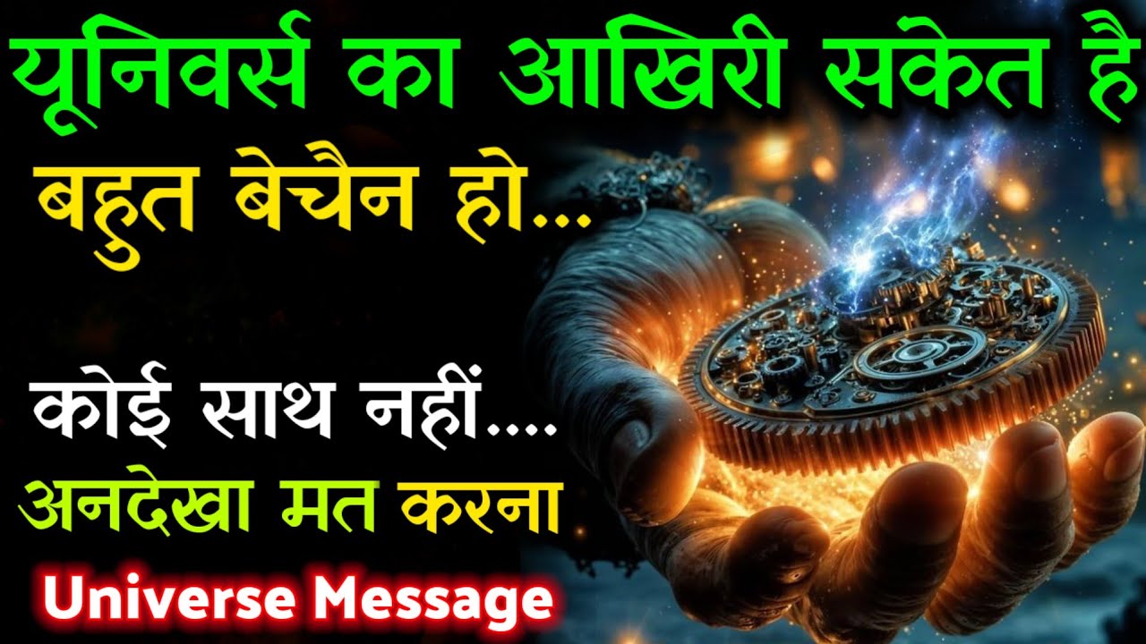 Do Not Skip This! ⚠️ | God Message Today | ब्रह्मांड आपसे कुछ कहना चाहता है #godmessage