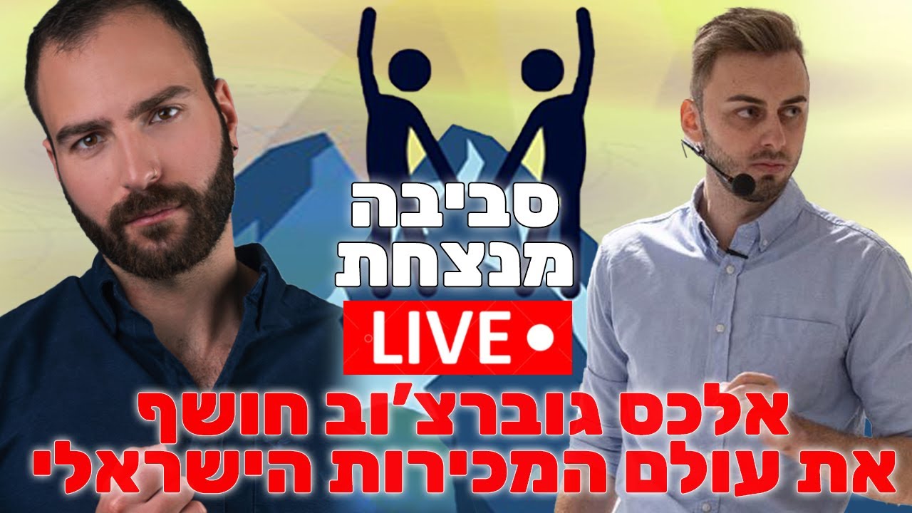 אלכס גוברצ'וב חושף את האמת מאחורי מה זה להיות איש מכירות בישראל