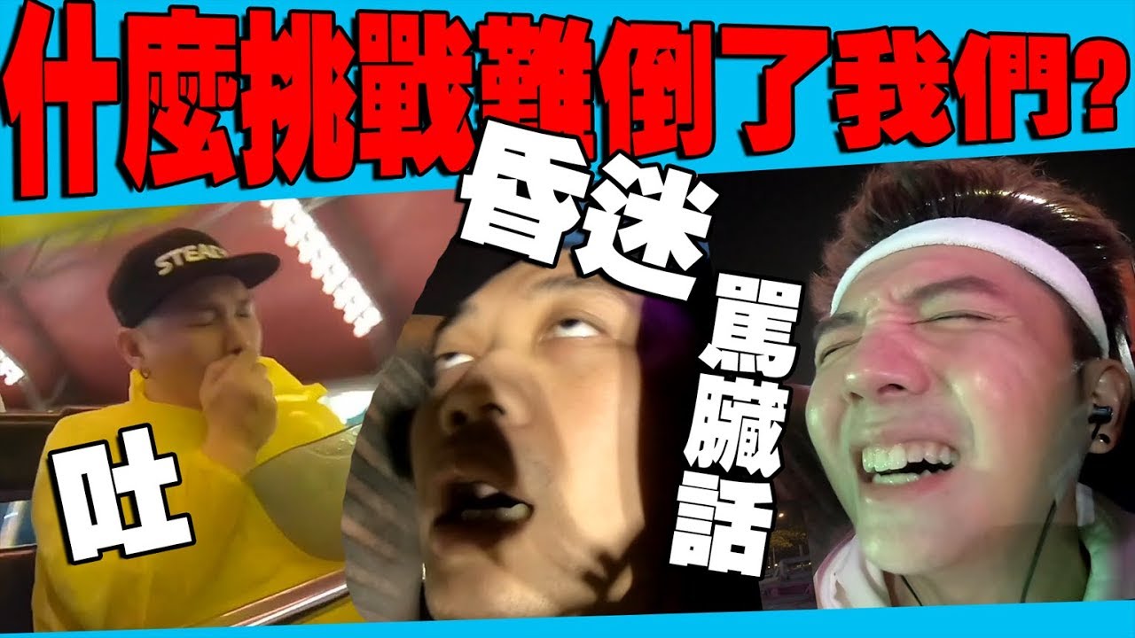 《谁来挑战》让Tomato吐？让阿亚昏迷？让好人骂脏话？ part 1