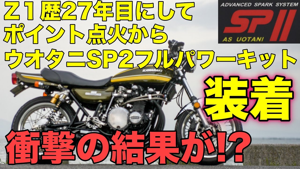 【モトブログ】Z1歴27年目にしてポイント点火からウオタニSP2フルパワーキット装着 衝撃の結果が!?【カワサキゼットワン】