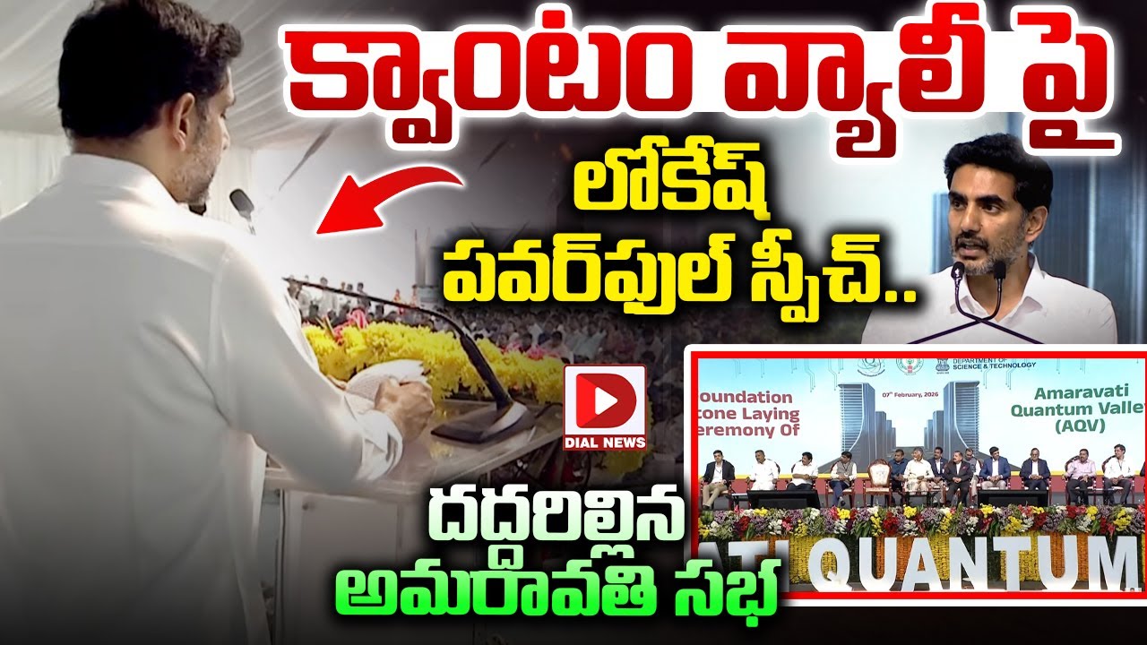 క్వాంటం వ్యాలీ పై అమరావతిలో లోకేష్ పవర్‌ఫుల్ స్పీచ్..|| Minister Nara Lokesh Speech on Quantum Vally