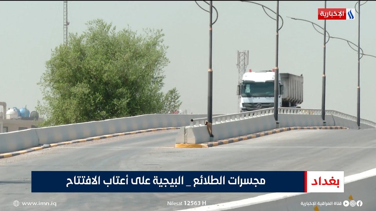 مجسرات الطلائع - البيجية على أعتاب الافتتاح | تقرير محمد العيداني