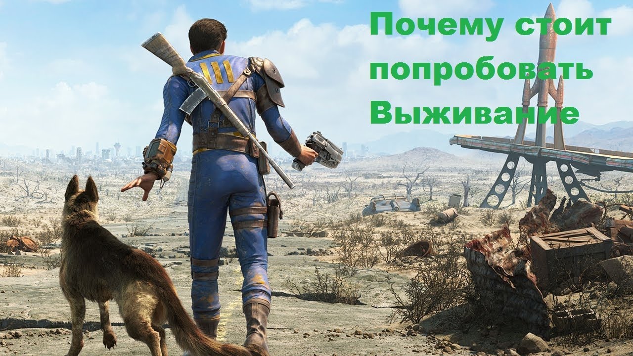 Почему стоит попробовать выживание в Fallout 4