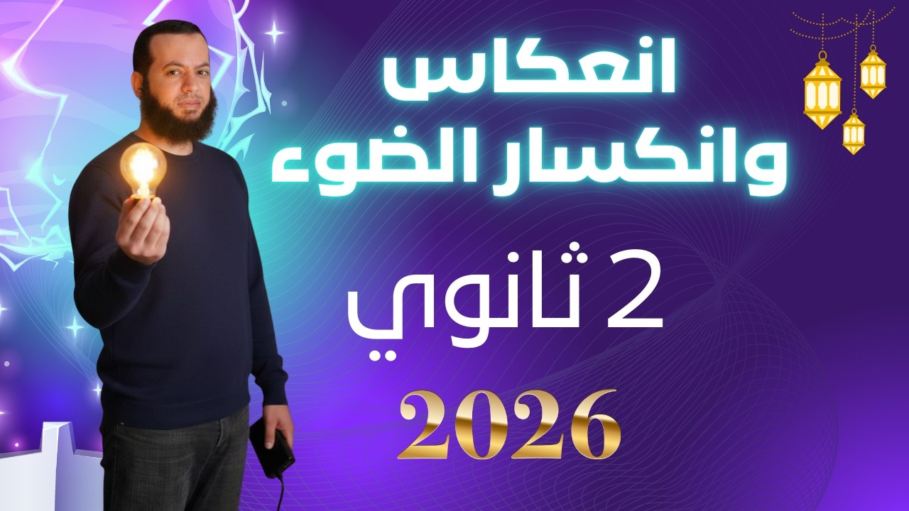 ✅ انعكاس وانكسار الضوء | فيزياء تانية 2 ثانوي 2026 🔥