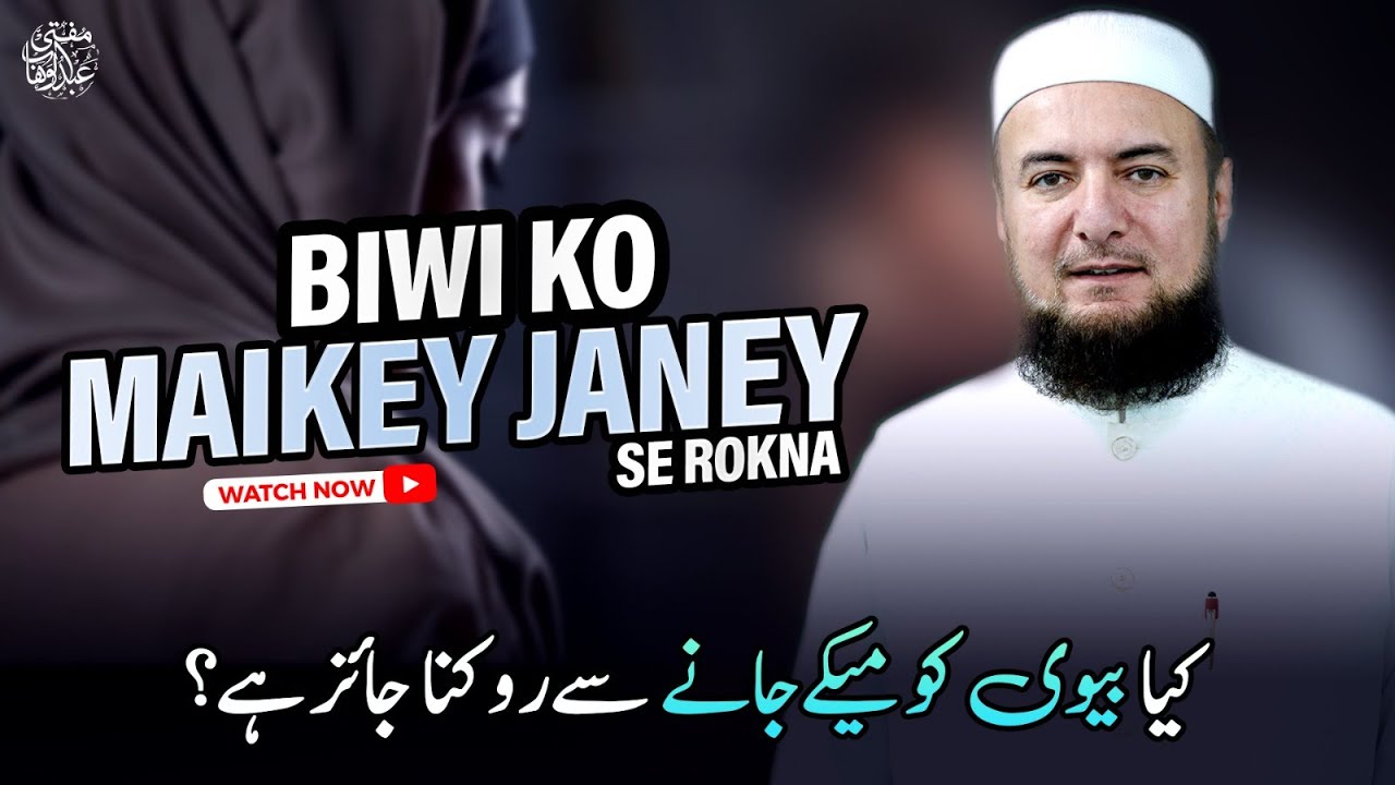 Biwi Ko Maikey Janey Se Rokna ? Mufti Abdul Wahab Bayans