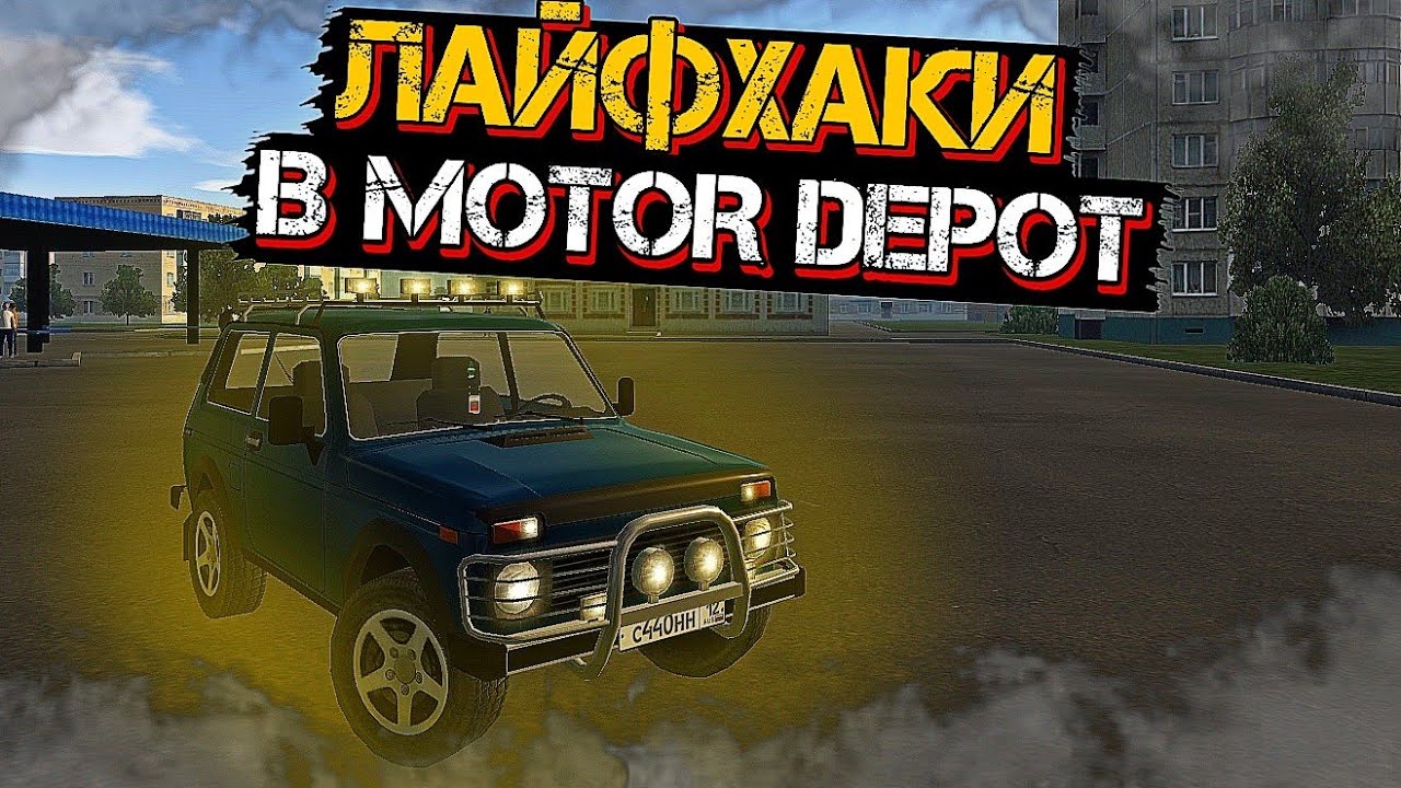 ПЯТЬ ЛАЙФХАКОВ В MOTOR DEPOT