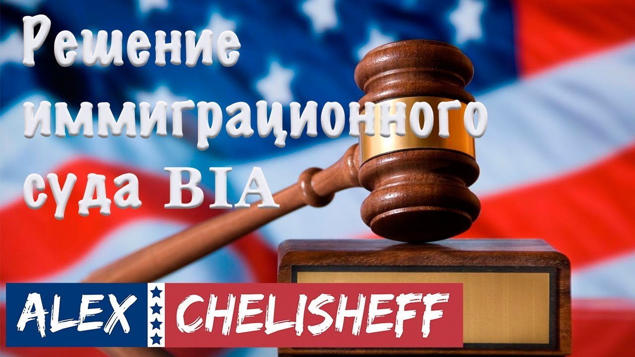 Неправильно написал историю на политическое убежище в США Суд BIA