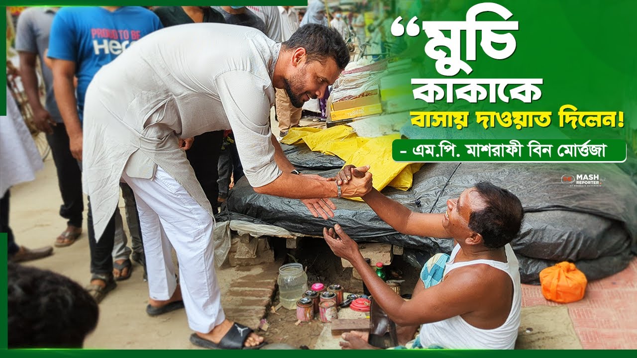 &ldquo;মুচি কাকাকে বাসায় দাওয়াত দিলেন এম.পি. মাশরাফী! |  MP. Mashrafe Meet with Cobbler