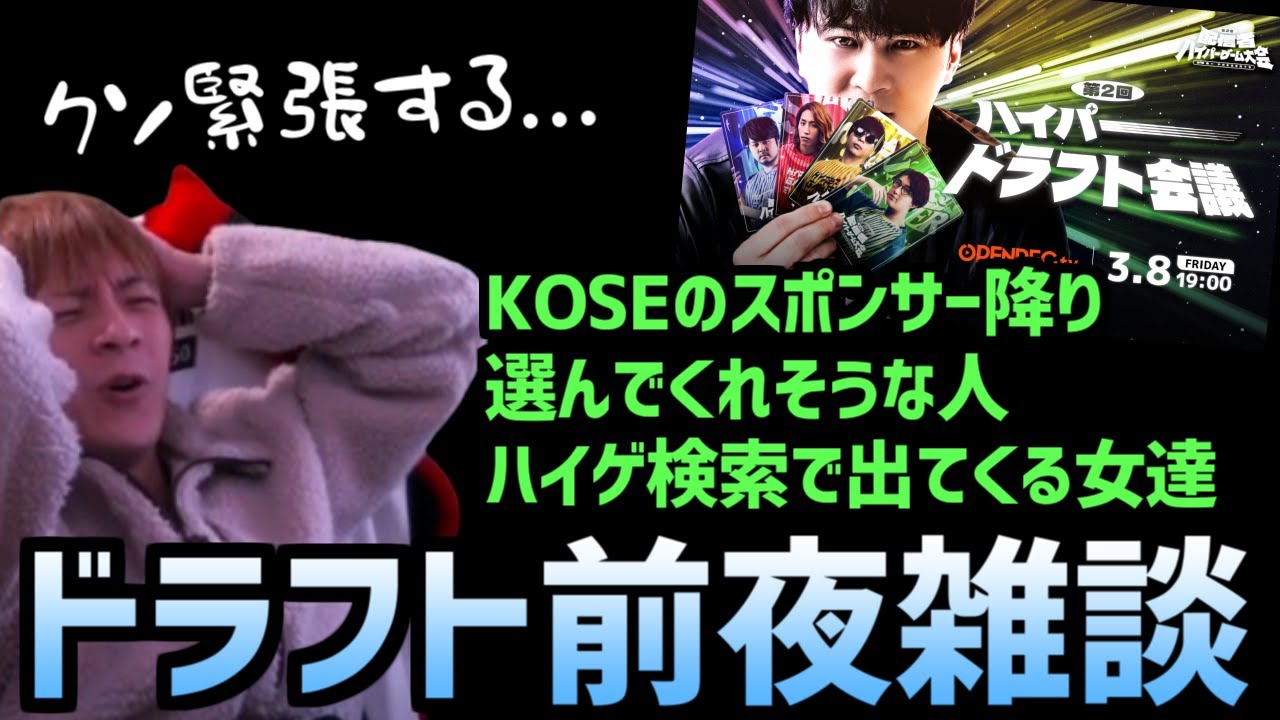 ドラフト前夜の言いたい放題雑談詰め合わせ【2024/03/07】