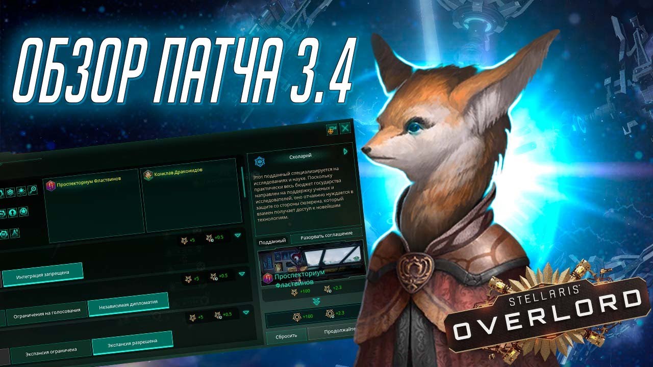 Что нового в Stellaris Overlord? Обзор патча 3.4 и нового дополнения