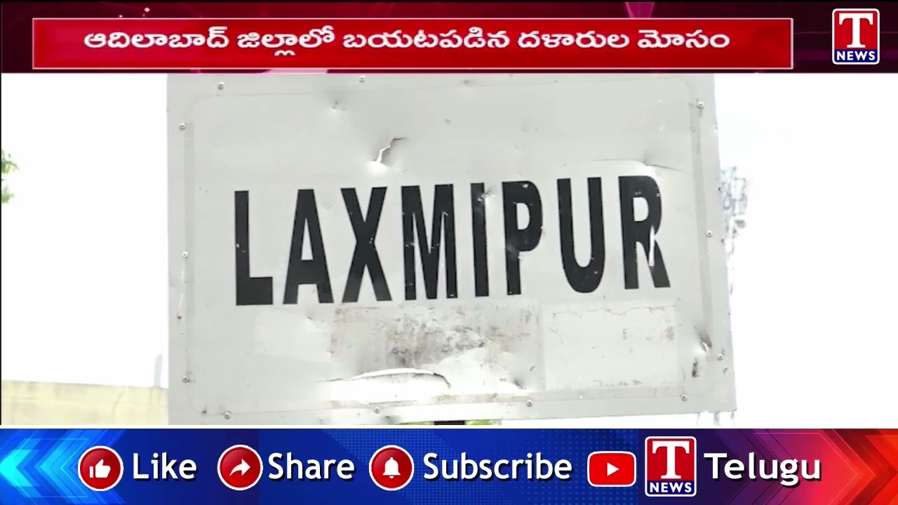 ఆదిలాబాద్ జిల్లాలో బయటపడిన దళారుల మోసం | ADILABAD | Fake Seeds | T News