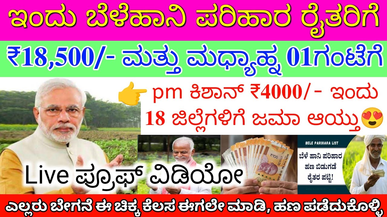 ಇವತ್ತು ರೈತರಿಗೆ ಪಿಎಂ ಕಿಶಾನ್ 22ನೇ ಕಂತು ₹4000 ಮಧ್ಯಾಹ್ನ 1ಕ್ಕೆ ಈ 18 ಜಿಲ್ಲೆಗೆ ಜಮಾ 👆ಪರಿಹಾರ 18,500 ಬಿಡುಗಡೆ