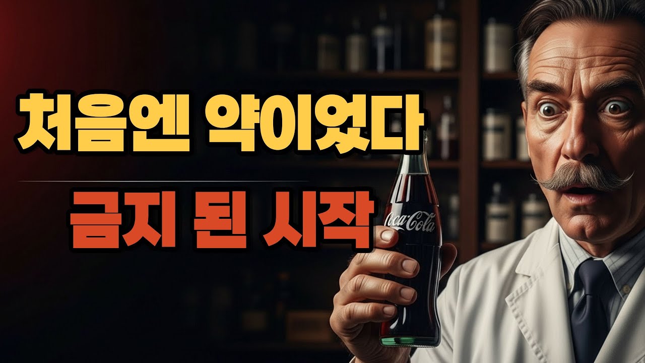 코카콜라는 왜 약국에서 팔렸을까?
