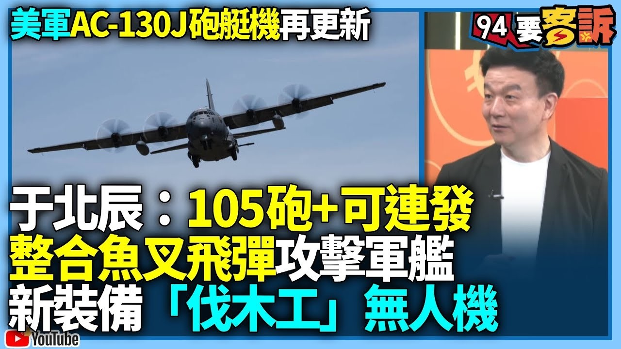 【94要客訴】美軍AC-130J砲艇機再更新！于北辰：105砲+可連發！整合魚叉飛彈攻擊軍艦！新裝備「伐木工」無人機