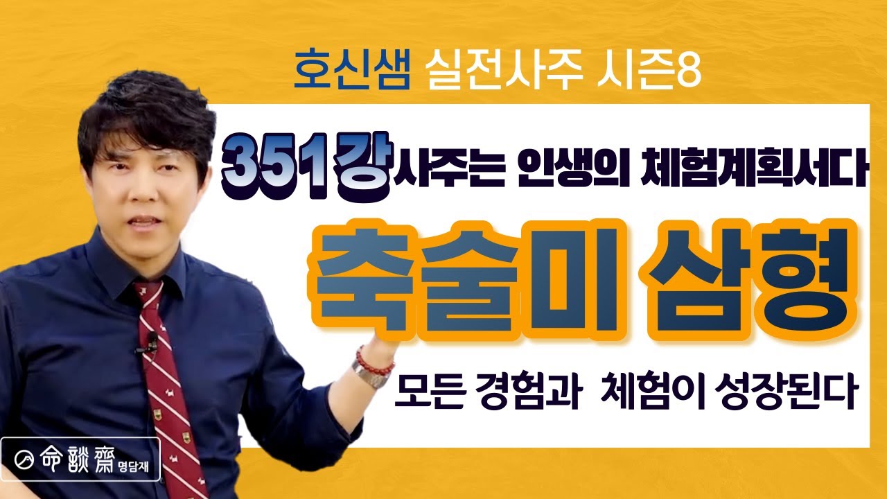 사주는 인생의 체험계획서다 (축술미 삼형) 모든 경험과 체험이 성장된다