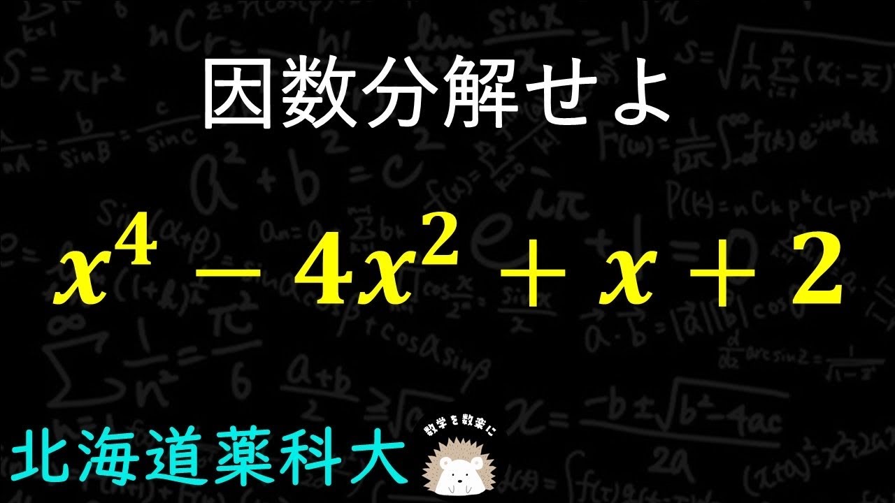 因数分解（高校範囲）中学生も解けるやり方　高校生の解き方