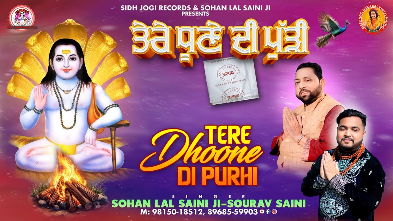 ਤੇਰੇ ਧੂਣੇ ਦੀ ਪੁੱੜੀ || New Bhajan By Sohan lal Saini #sohanlalsaini #bababalaknathji #new