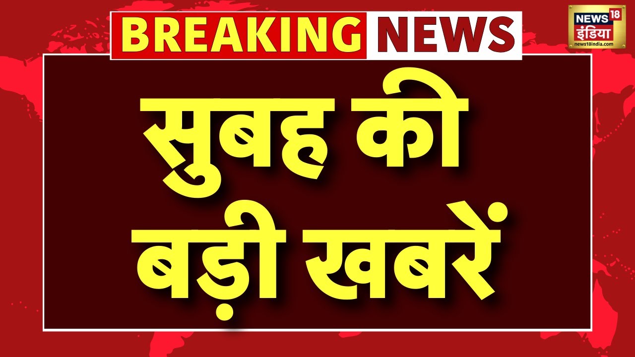 Morning News | Budget Session | PM Modi | Rahul Gandhi | Ravneet Singh | Iran | America | AQI