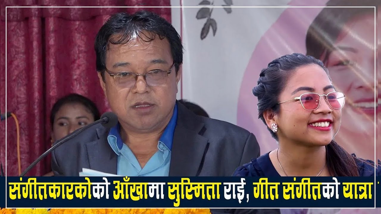 संगीतकारको आँखामा सुस्मिता राई | Late Sushmita Rai Memorial Meeting | Gagan Subba
