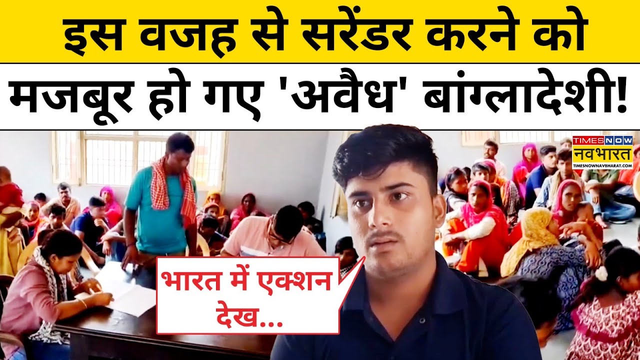 Rohingya Bangladeshi News: इस वजह से सरेंडर करने को मजबूर हो गए 'अवैध' बांग्लादेशी! | Muslims | BJP