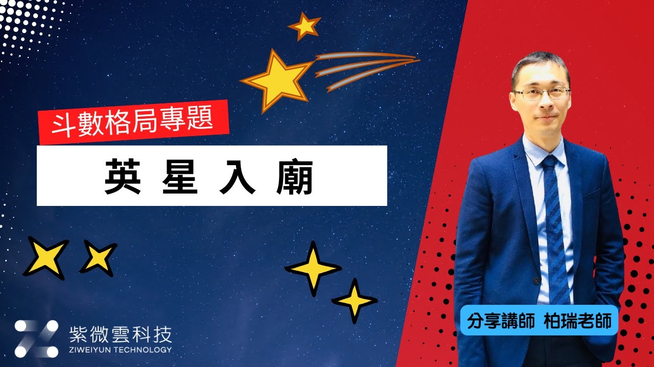 英星入廟  | 斗數格局專題 | 分享講師-黃柏瑞老師 #紫微雲 #紫微斗數 #紫微雲黃柏瑞老師 #紫微斗數格局 #英星入廟 #破軍星
